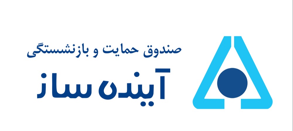 آیین‌نامه اجرای مصوبه متناسب‌سازی حقوق مستمری‌بگیران صندوق آینده‌ساز ابلاغ شد